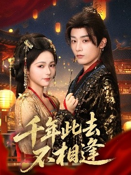 千年此去不相逢