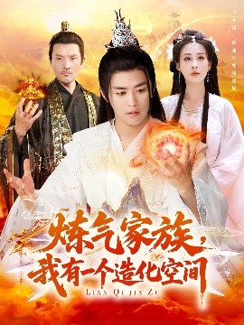 炼气家族，我有一个造化空间