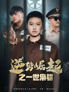 逆势崛起之一世枭雄