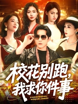 校花别跑，我求你件事