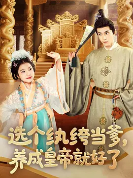 选个纨绔当爹，养成皇帝就好了