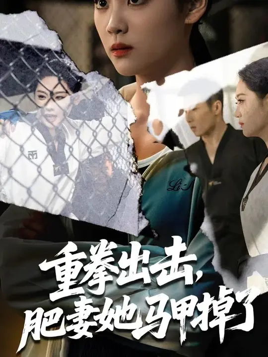 重拳出击肥妻她马甲掉了