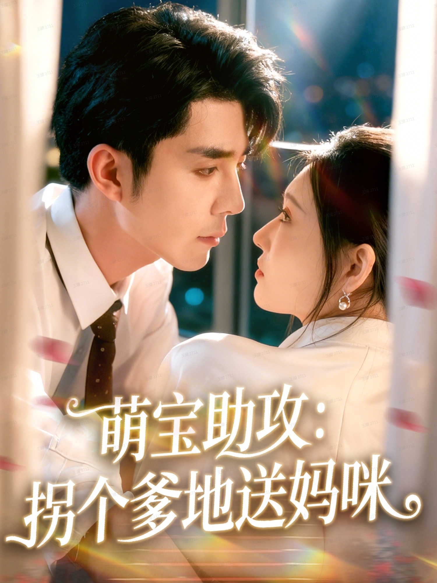 萌宝助攻-拐个爹地送妈咪