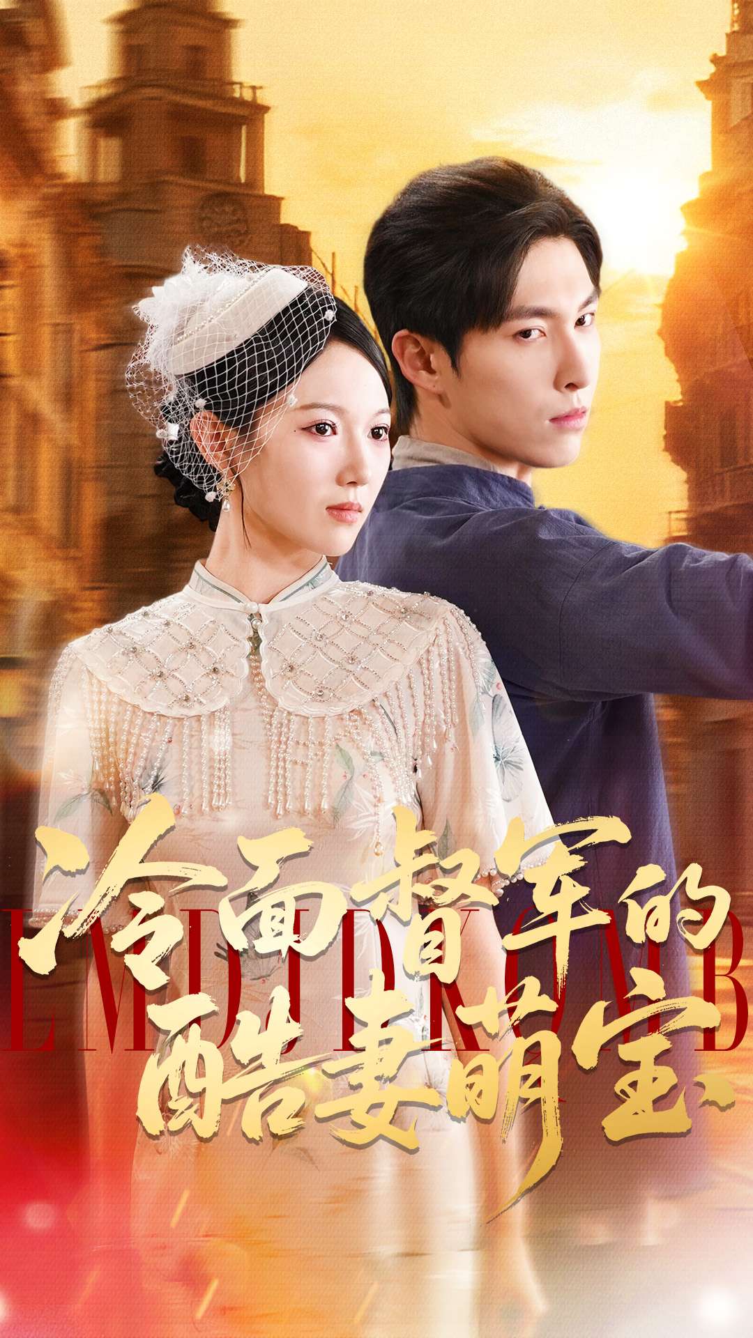 冷面督军的酷妻萌宝