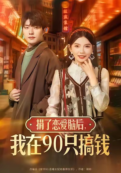 捐了恋爱脑后-我在90只搞钱