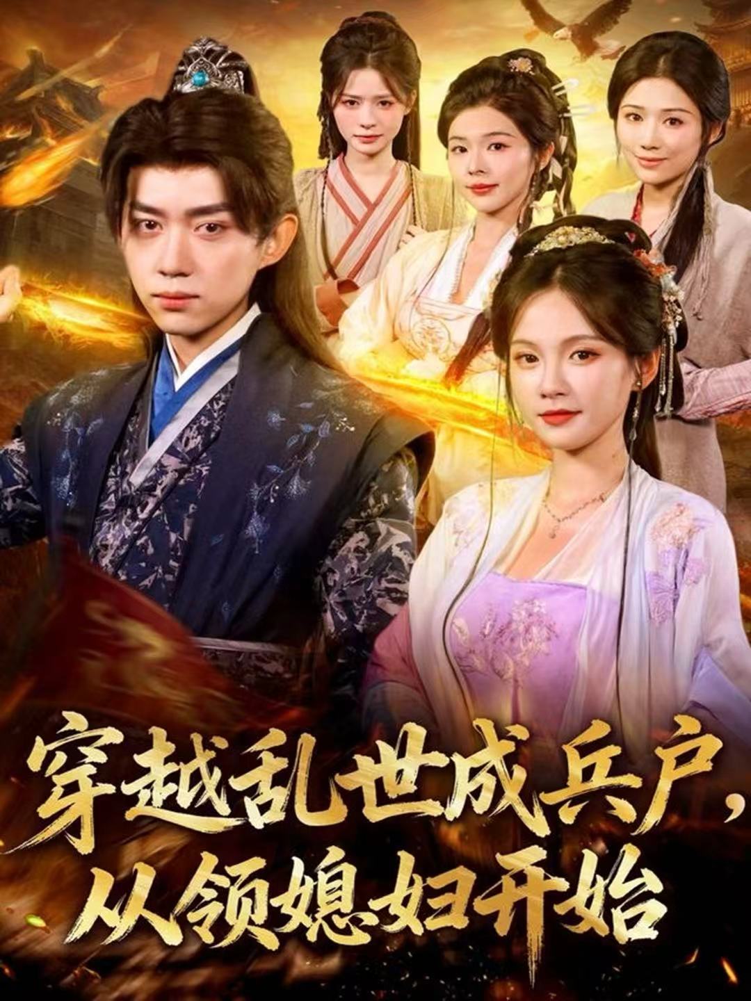 穿越乱世成兵户，从领媳妇开始