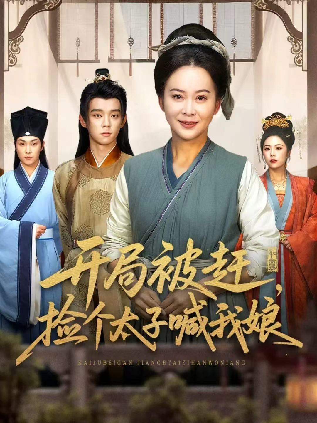 开局被赶-捡个太子喊我娘