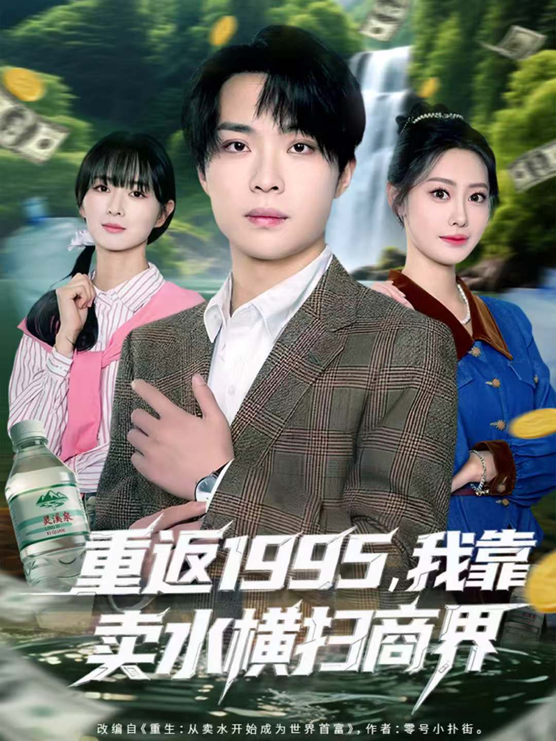 重返1995-我靠卖水横扫商界