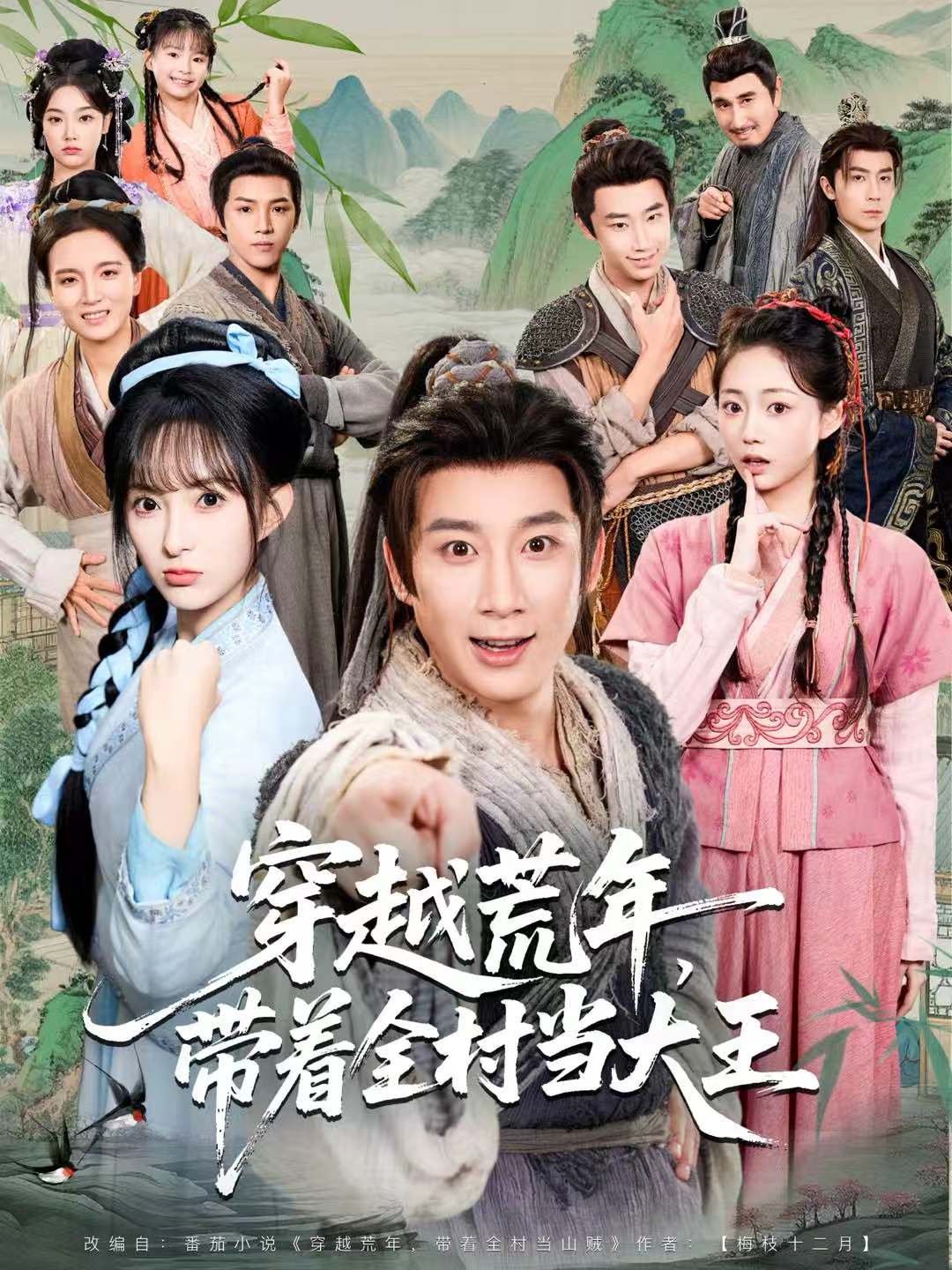 穿越荒年-带着全村当大王