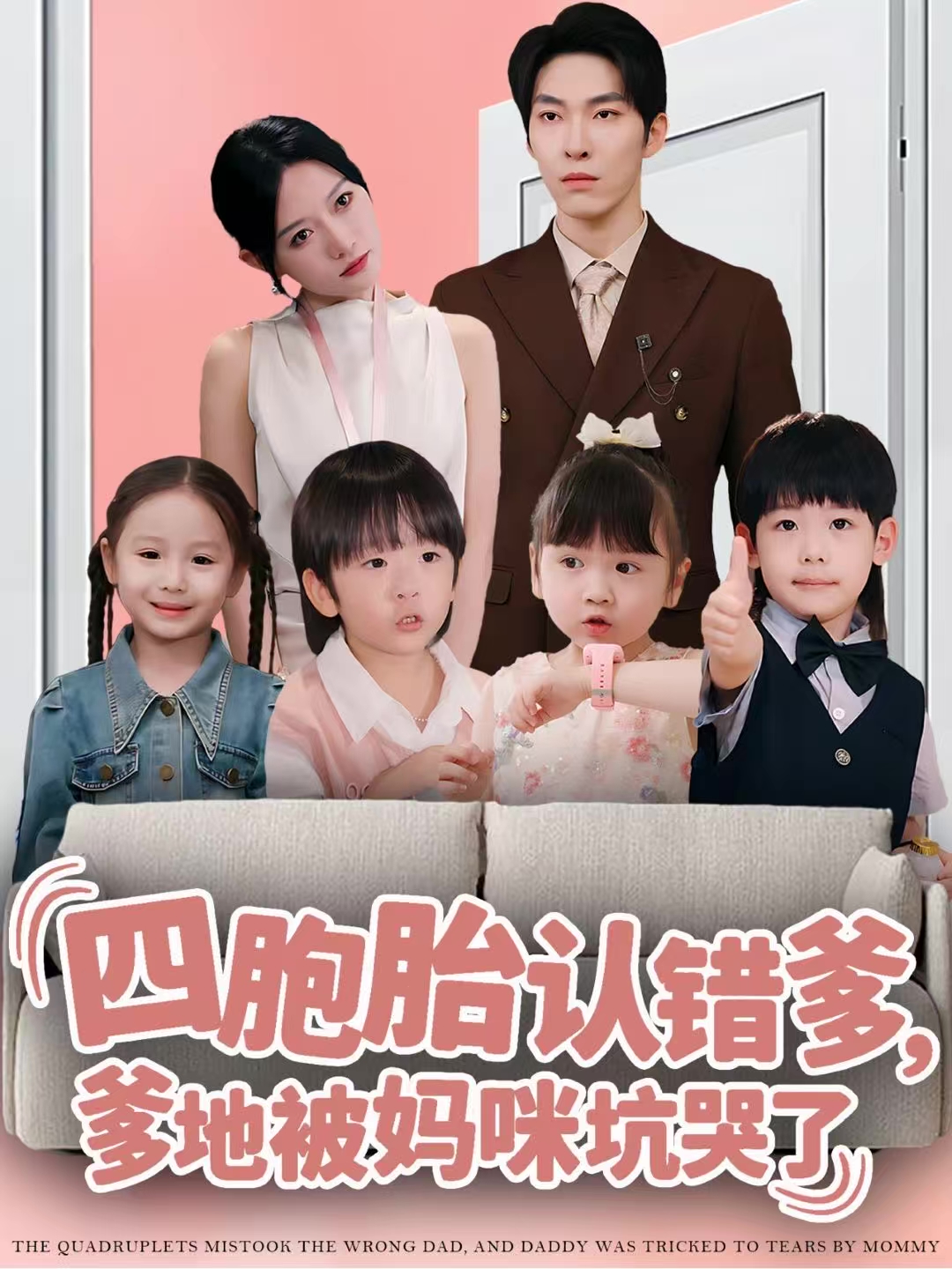 四胞胎认错爹-爹地被妈咪坑哭了