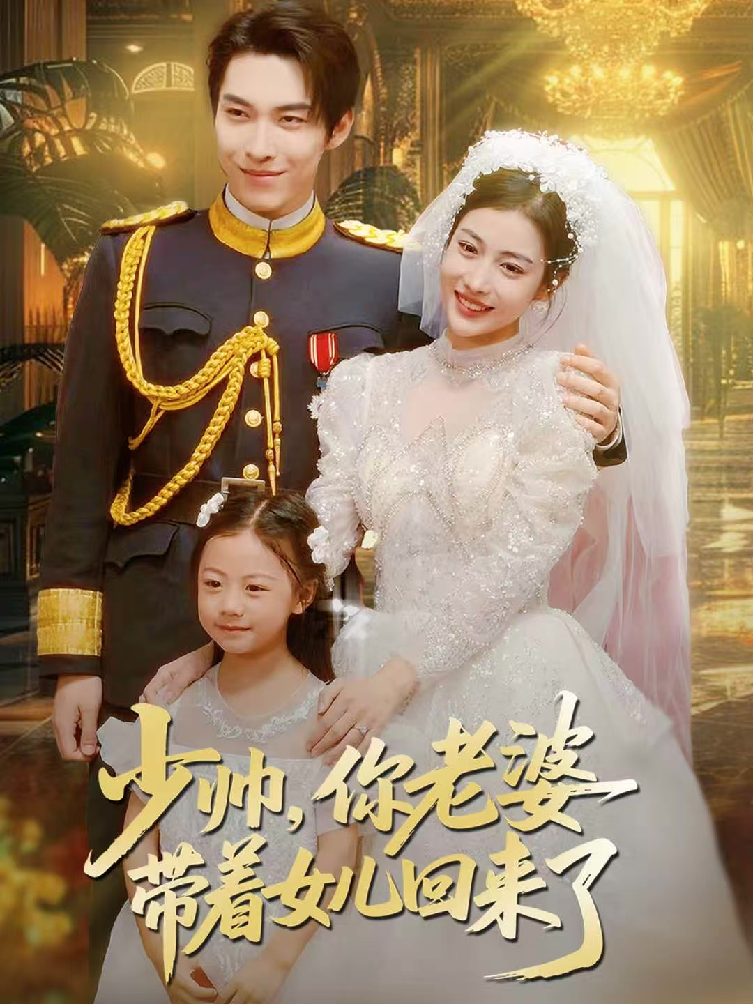 少帅-你老婆带着女儿回来了