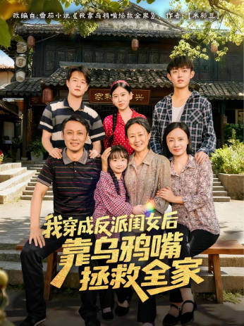 我穿成反派闺女后靠乌鸦嘴拯救全家