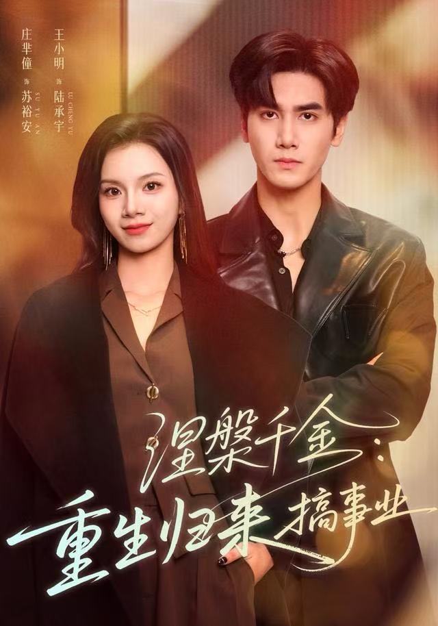 涅槃千金-重生归来搞事业