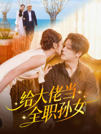 给大佬当全职孙女